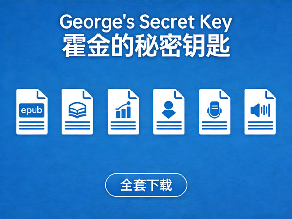 《george’s Secret Key 霍金的秘密钥匙》6册全 Epub+音频全套下载